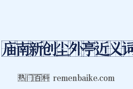 庙南新创尘外亭近义词是什么意思的图片